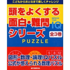 頭をよくする面白・難問シリーズ　全３巻