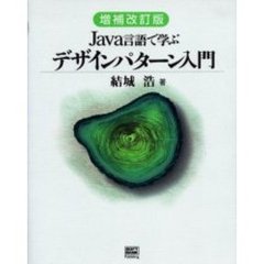 Ｊａｖａ言語で学ぶデザインパターン入門　増補改訂版