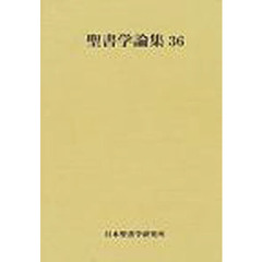聖書学論集　３６