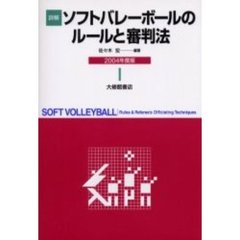 詳解ソフトバレーボールのルールと審判法　２００４年度版