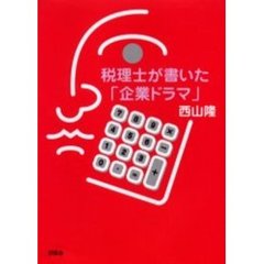 税理士が書いた「企業ドラマ」