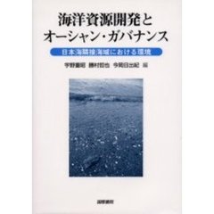 海洋資源開発とオーシャン・ガバナンス　日本海隣接海域における環境