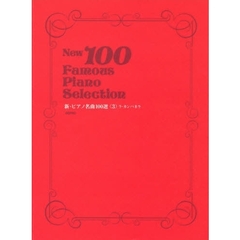 新・ピアノ名曲１００選　　　　３　ラ・カ