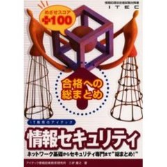 合格への総まとめ情報セキュリティめざせスコア＋１００