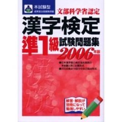 本試験型漢字検定〈準１級〉試験問題集　２００６年版