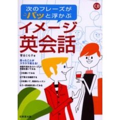 次のフレーズがパッと浮かぶイメージ英会話