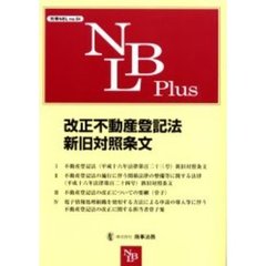 改正不動産登記法新旧対照条文