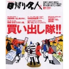 日帰り名人　関西版　買い出し隊！！