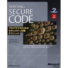 Ｗｒｉｔｉｎｇ　ｓｅｃｕｒｅ　ｃｏｄｅ　プログラマのためのセキュリティ対策テクニック　上　マイクロソフト公式　第２版