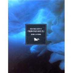 「知床のなかまたち」　関勝則水中写真展