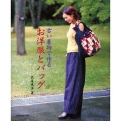 古い着物で作るお洋服とバッグ