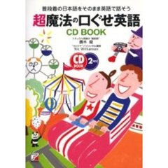 超魔法の口ぐせ英語　普段着の日本語をそのまま英語で話そう