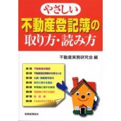 やさしい不動産登記簿の取り方・読み方