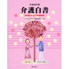 介護白書　平成１６年版　５年目を迎えた介護保険制度