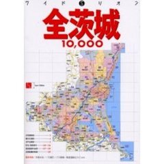 全茨城１０，０００市街道路地図