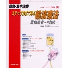 救急・集中治療　Ｖｏｌ１６Ｎｏ１２　特集ステップ方式で学ぶ輸液療法　重症患者への対応