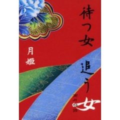 待つ女追う女　雨月物語