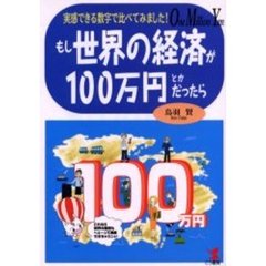 もし世界の経済が１００万円とかだったら　実感できる数字で比べてみました！