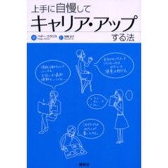 上手に自慢してキャリア・アップする法