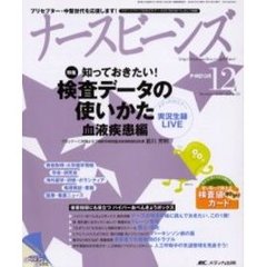 ナースビーンズ　Ｖｏｌ．６Ｎｏ．１２（２００４Ｄｅｃｅｍｂｅｒ）　検査データの使いかた血液疾患編