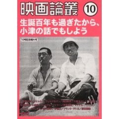 映画論叢　１０　生誕百年も過ぎたから、小津の話でもしよう　１０号記念増大号