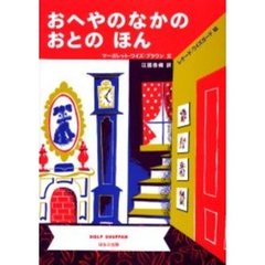 おへやのなかのおとのほん