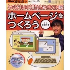 ホームページをつくろう　とってもやさしい！中高年のためのパソコン講座