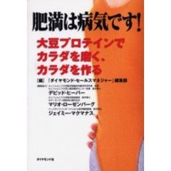 肥満は病気です！　大豆プロテインでカラダを磨く、カラダを作る