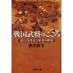 戦国武将のこころ　近江浅井氏と軍書の世界