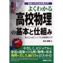 よくわかる高校物理の基本と仕組み　実はこんなにやさしい物理再入門　社会人のための再入門