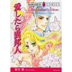 愛したら異邦人