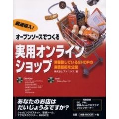 最速導入！オープンソースでつくる実用オンラインショップ　実稼動しているＳＨＯＰの実装技術を公開