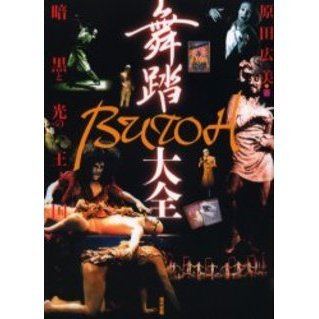 舞踏（BUTOH）大全 暗黒と光の王国 通販｜セブンネット