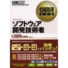 ソフトウェア開発技術者　情報処理技術者試験学習書　２００５年度版