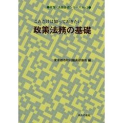これだけは知っておきたい政策法務の基礎