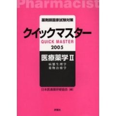 薬剤師国家試験対策クイックマスター医療薬学　２００５年版２　病態生理学　薬物治療学