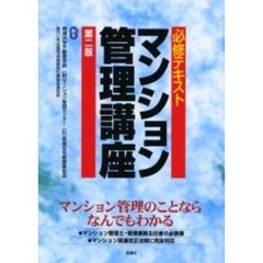 必修テキストマンション管理講座　第２版