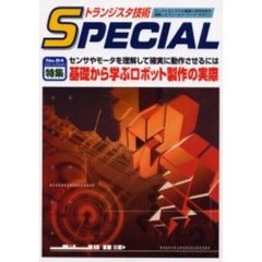 トランジスタ技術ＳＰＥＣＩＡＬ　Ｎｏ．８４　特集基礎から学ぶロボット製作の実際