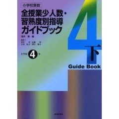 小学校算数全授業少人数・習熟度別指導ガイドブック　小学校４年下