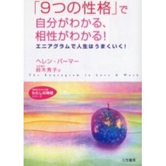 「９つの性格」で自分がわかる、相性がわかる！
