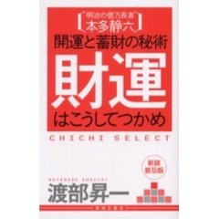 財運はこうしてつかめ　明治の億万長者本多静六開運と蓄財の秘術