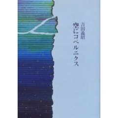 空にコペルニクス