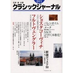 クラシックジャーナル　０１１　ショスタコーヴィチ　フルトヴェングラー　バレンボイム　メータ