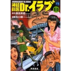 神経科医Ｄｒ．イラブ　　　１