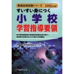 すいすい身につく小学校学習指導要領　２００６年度版