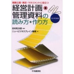経営計画・管理資料の読み方・作り方　戦略立案・策定・マネジメントに役立つ