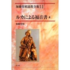 加藤常昭説教全集 (11) (加藤常昭説教全集 11)　ルカによる福音書　４