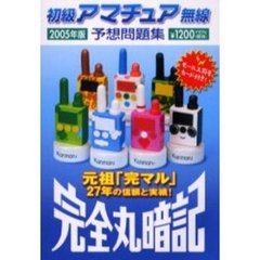 初級アマチュア無線予想問題集　完全丸暗記　２００５年版