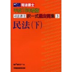 司法書士択一式過去問集３　民法　下　平成１６年度版