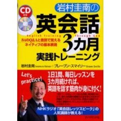 [CDブック] 岩村圭南の英会話3カ月実践トレーニング